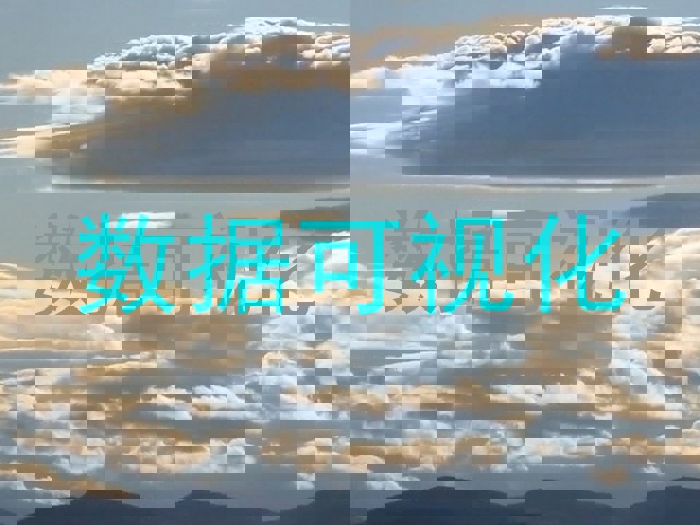 数据可视化