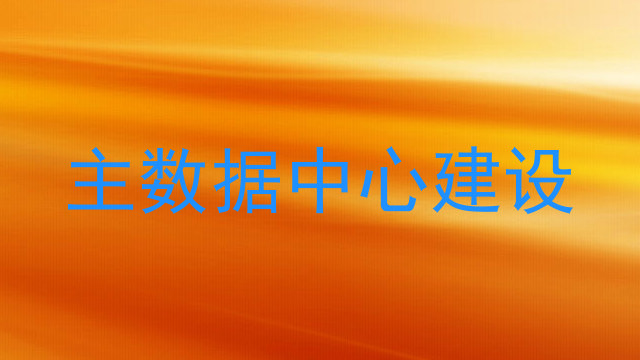 主数据中心建设
