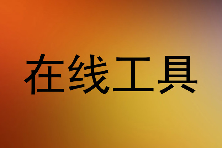 在线工具