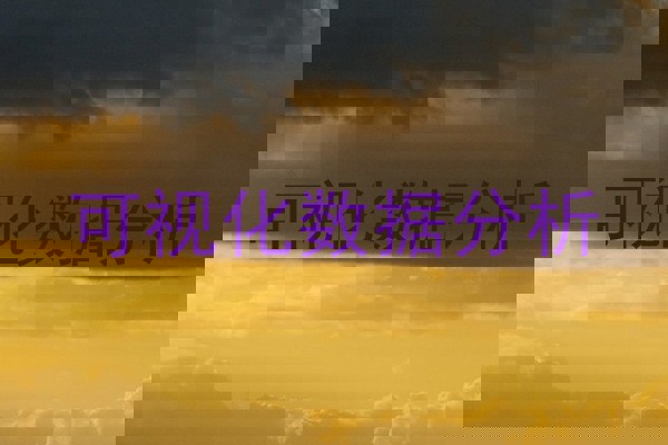 可视化数据分析