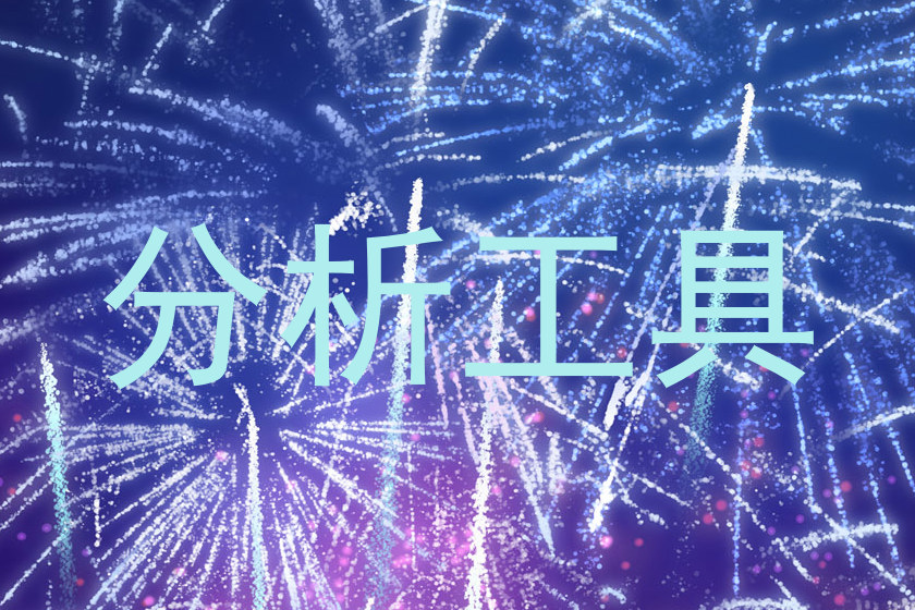 分析工具