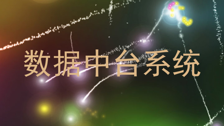数据中台系统
