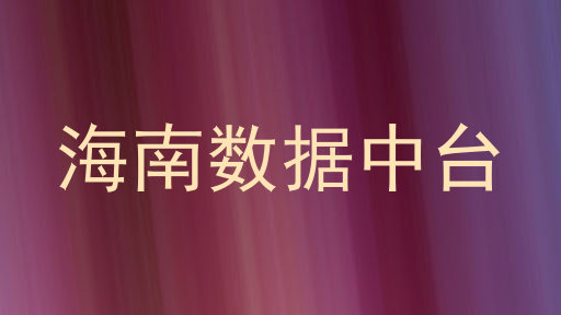 海南数据中台