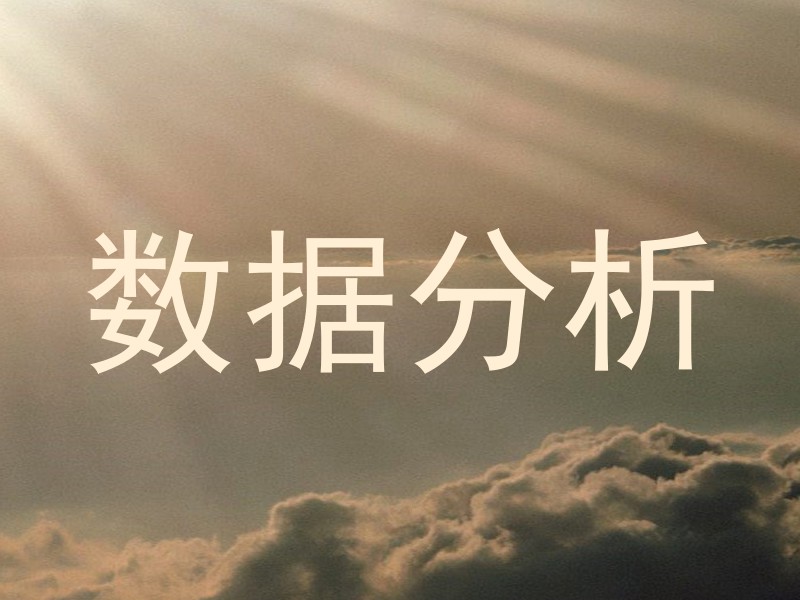 数据分析