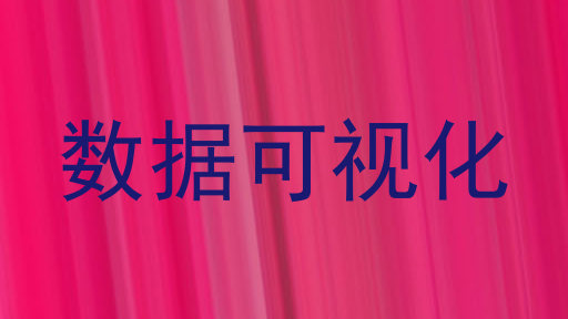 数据可视化
