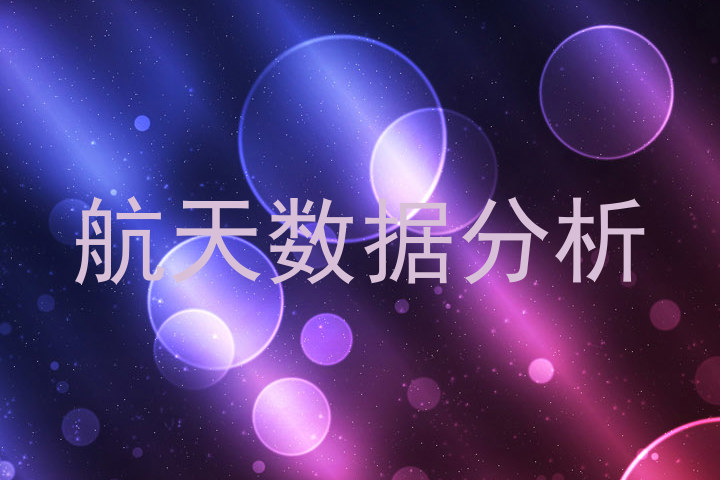 航天数据分析