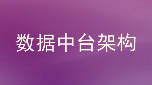 数据中台架构