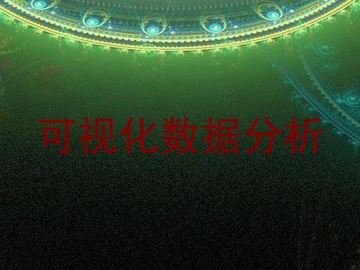 可视化数据分析