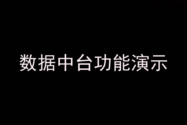 数据中台功能演示