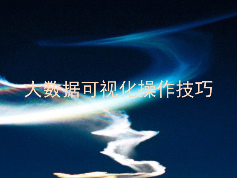 大数据可视化操作技巧