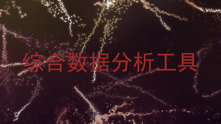 综合数据分析工具