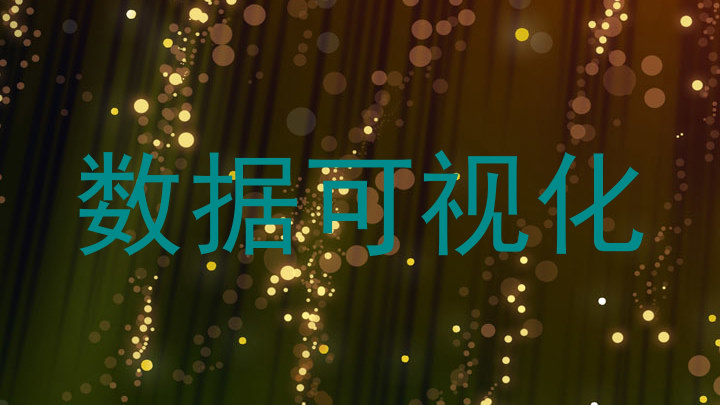 数据可视化