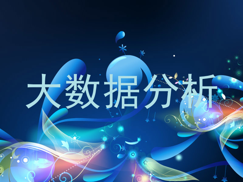 大数据分析