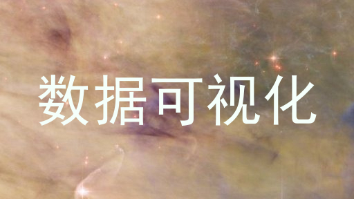 数据可视化