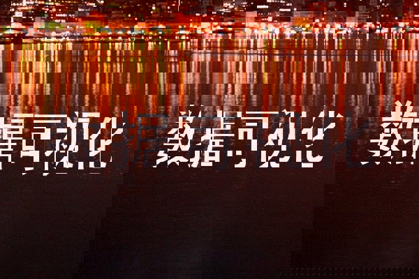 数据可视化