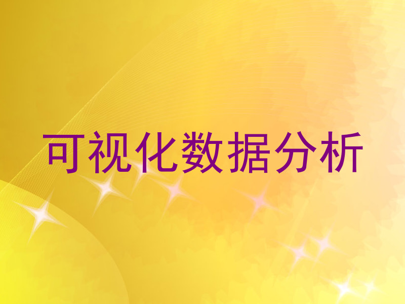可视化数据分析