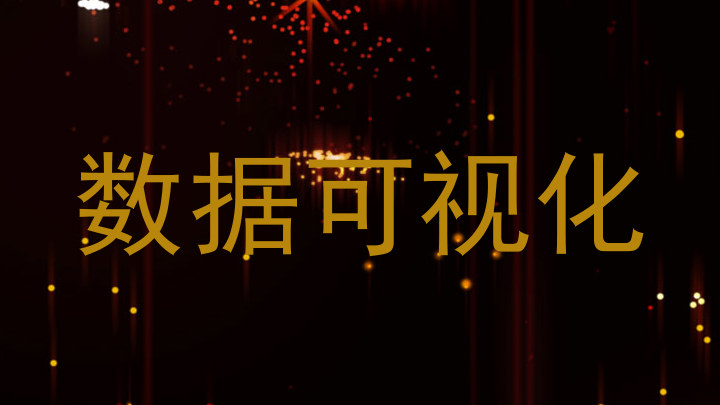 数据可视化