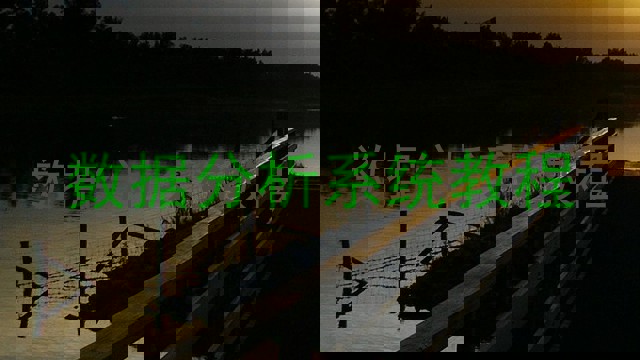 数据分析系统教程