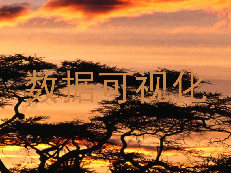 数据可视化