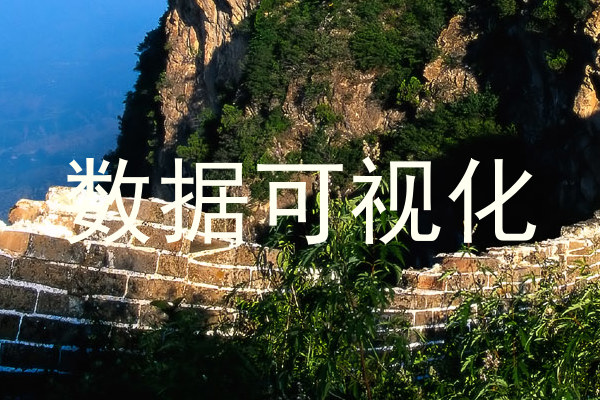 数据可视化