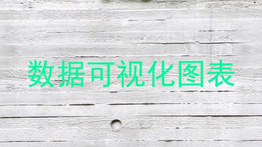 数据可视化图表