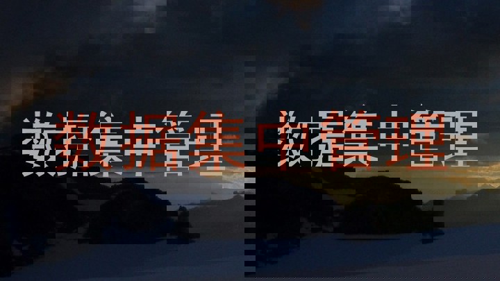 数据集中管理