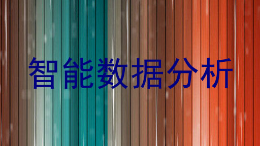 智能数据分析