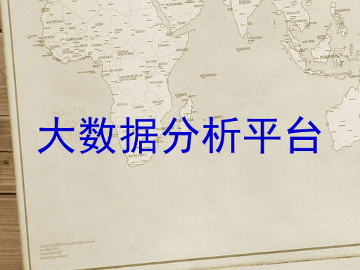 大数据分析平台