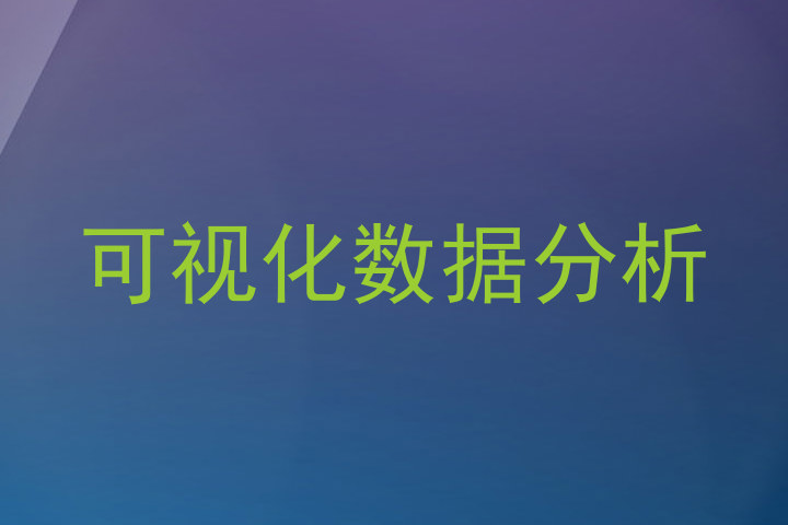 可视化数据分析