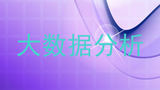 大数据分析