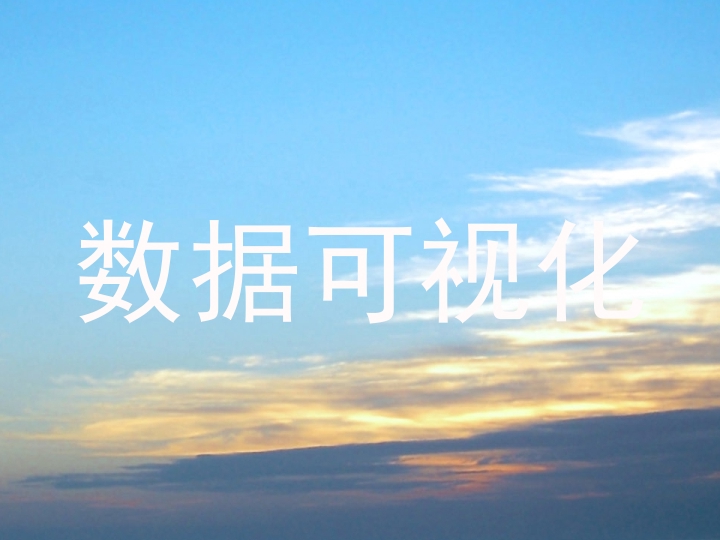 数据可视化