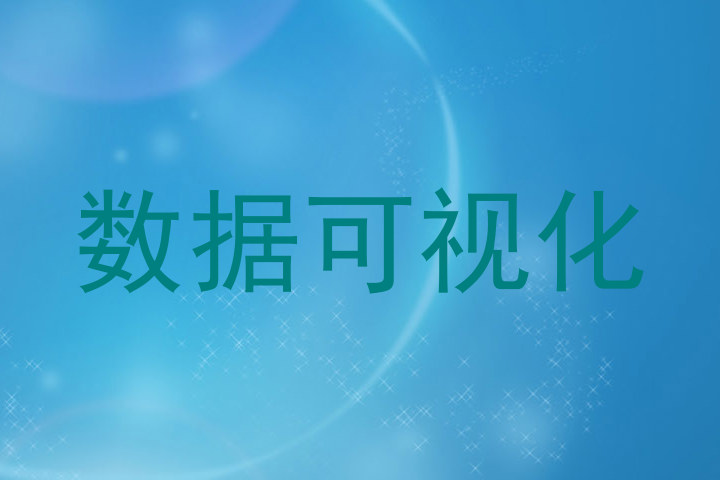 数据可视化