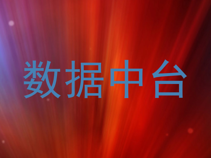 数据中台