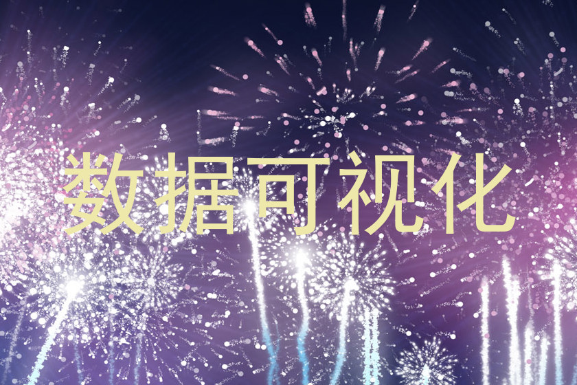 数据可视化