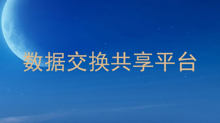 数据交换共享平台