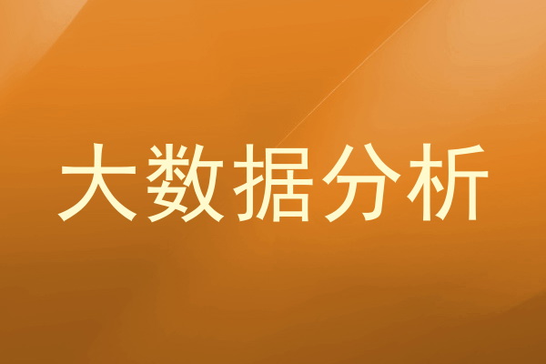 大数据分析