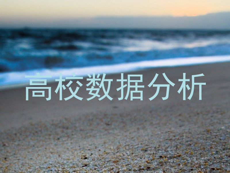 高校数据分析