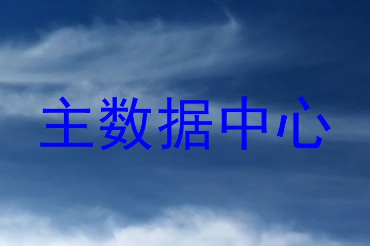主数据中心