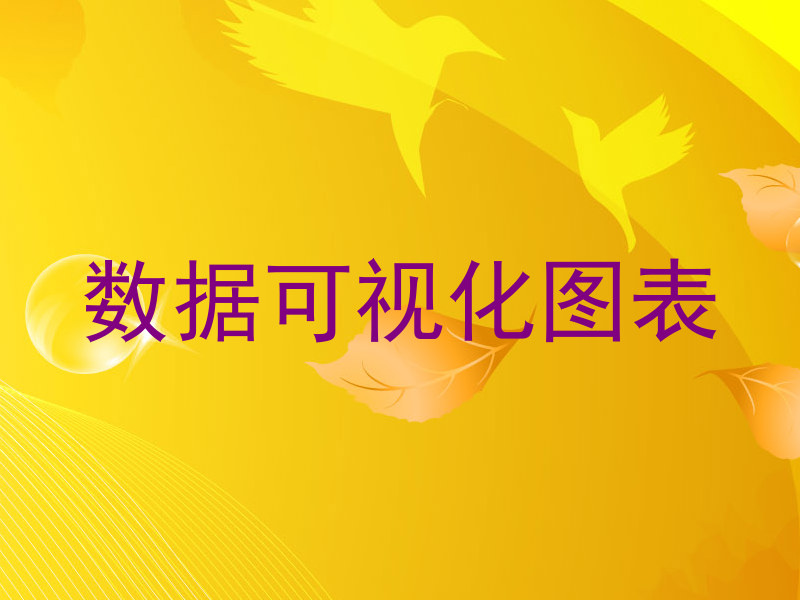 数据可视化图表