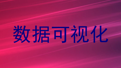 数据可视化