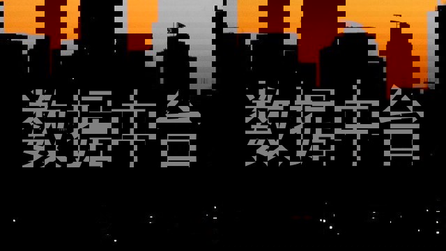 数据中台