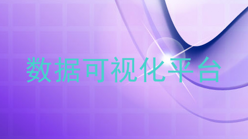 数据可视化平台