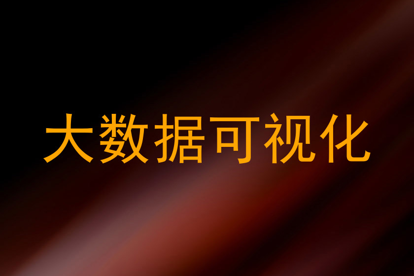 大数据可视化