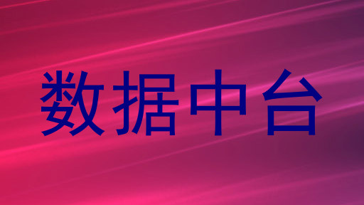 数据中台