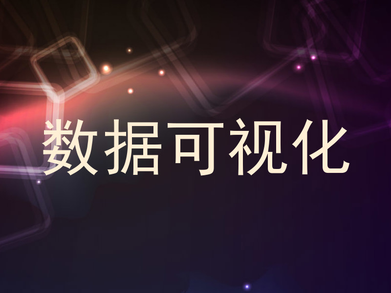 数据可视化