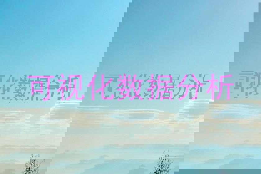 可视化数据分析