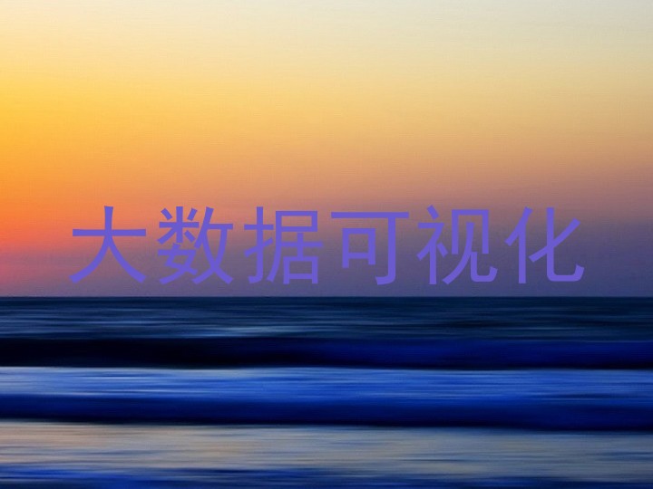 大数据可视化