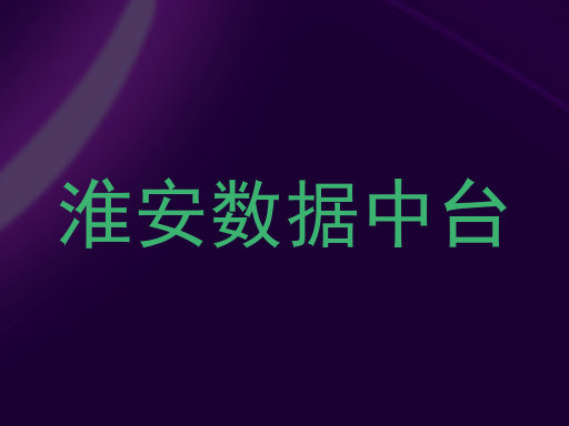 淮安数据中台