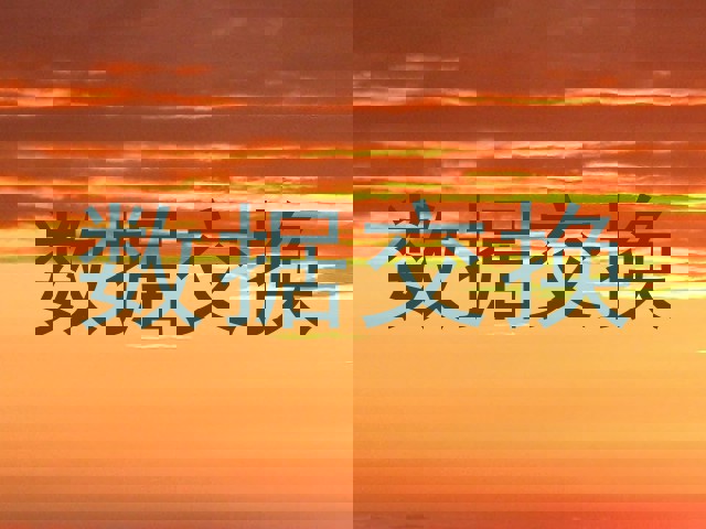 数据交换