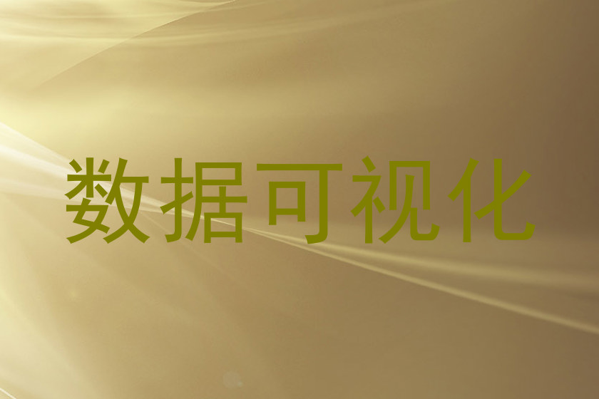 数据可视化
